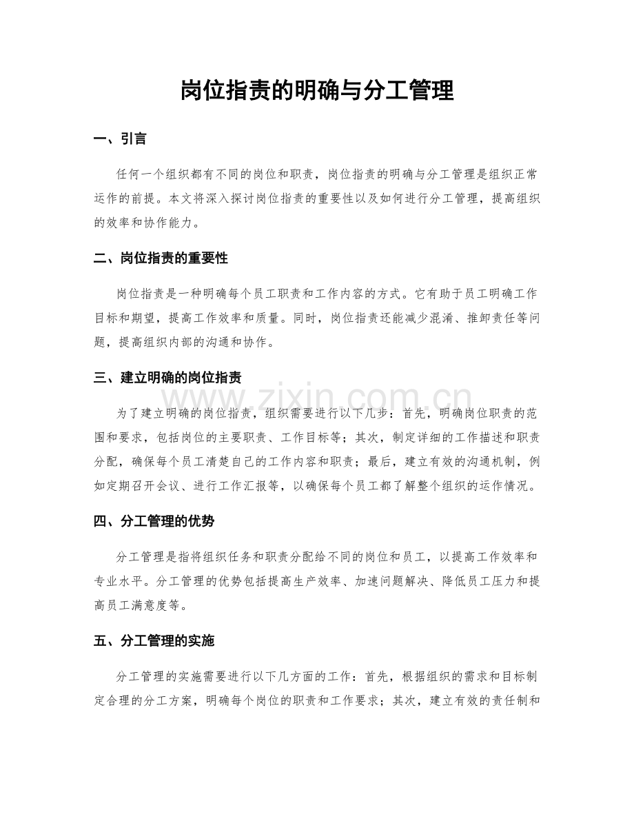 岗位职责的明确与分工管理.docx_第1页