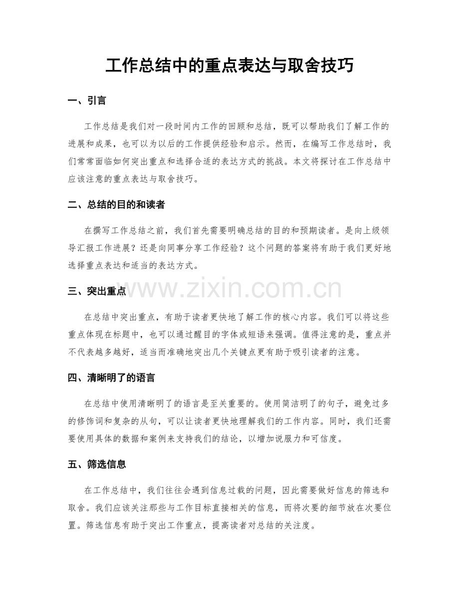 工作总结中的重点表达与取舍技巧.docx_第1页