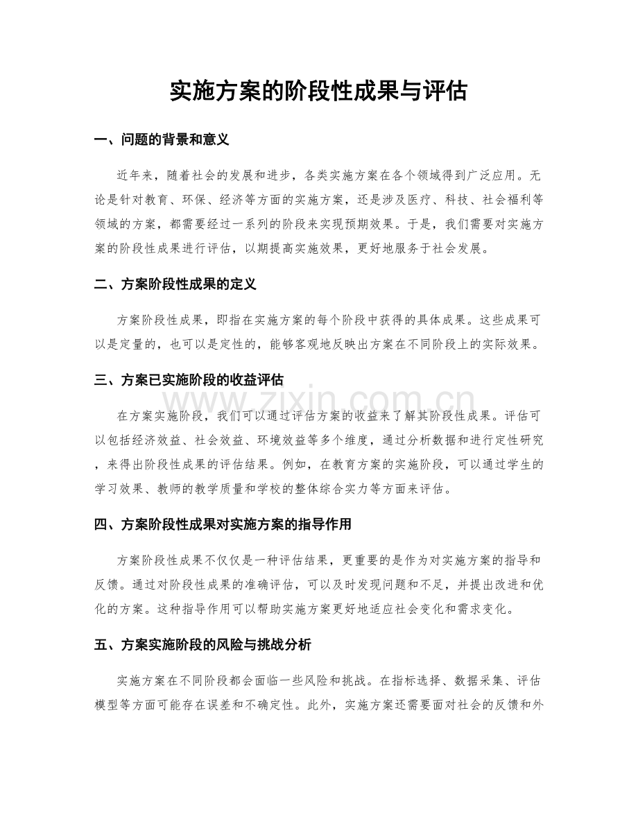 实施方案的阶段性成果与评估.docx_第1页