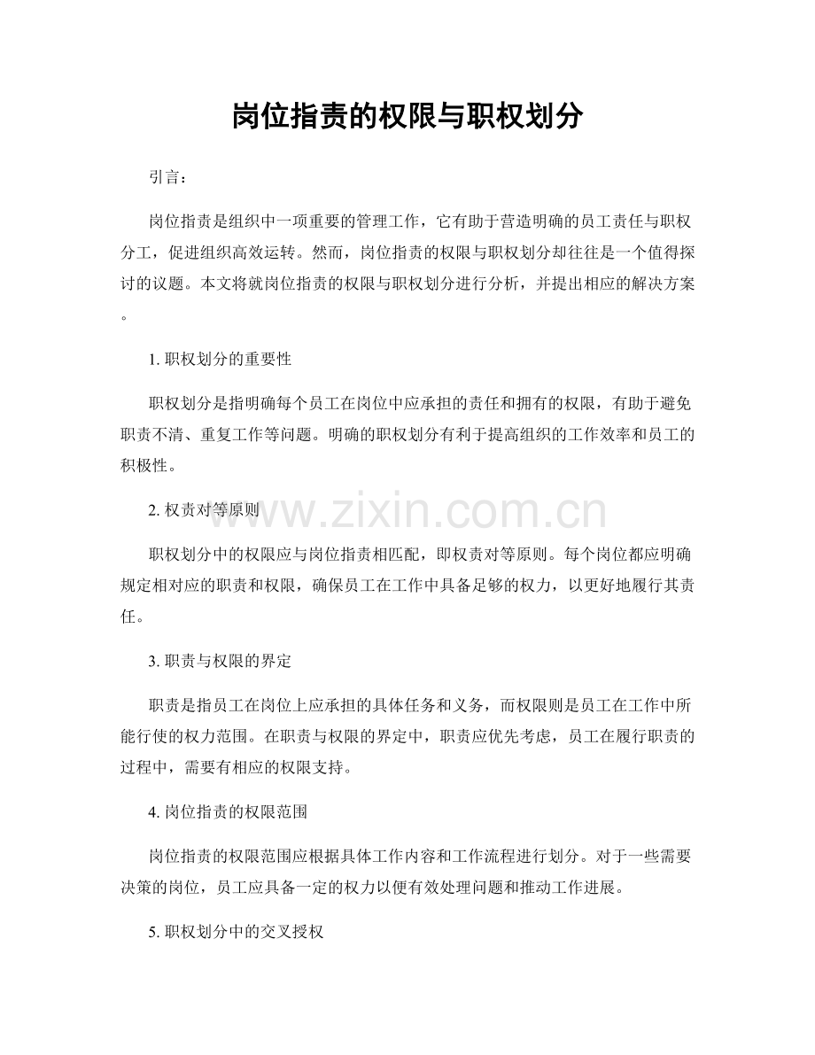 岗位指责的权限与职权划分.docx_第1页