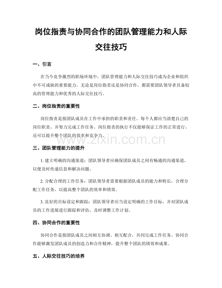 岗位职责与协同合作的团队管理能力和人际交往技巧.docx_第1页