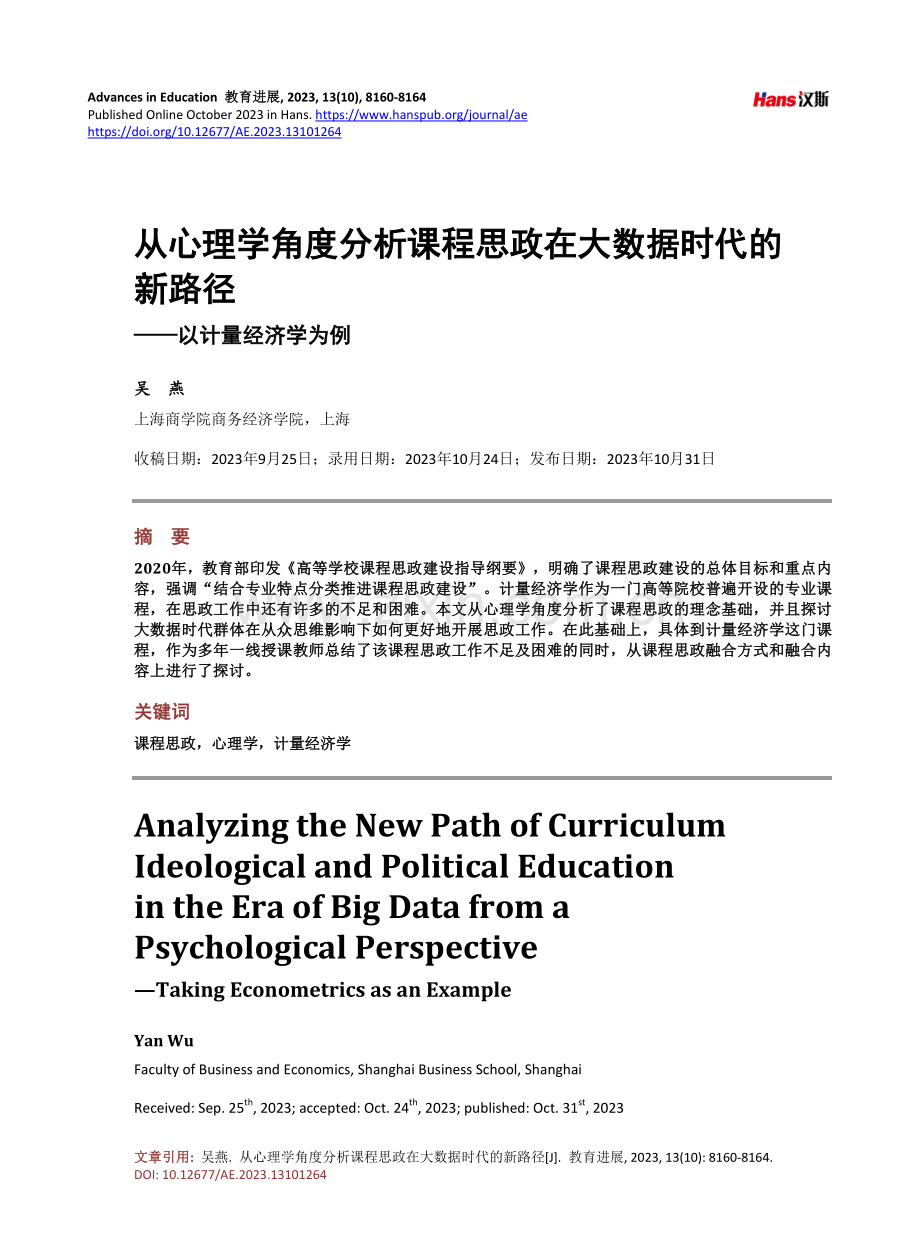 从心理学角度分析课程思政在大数据时代的新路径——以计量经济学为例.pdf_第1页