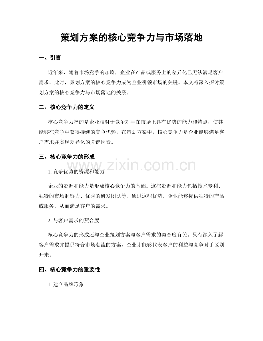 策划方案的核心竞争力与市场落地.docx_第1页