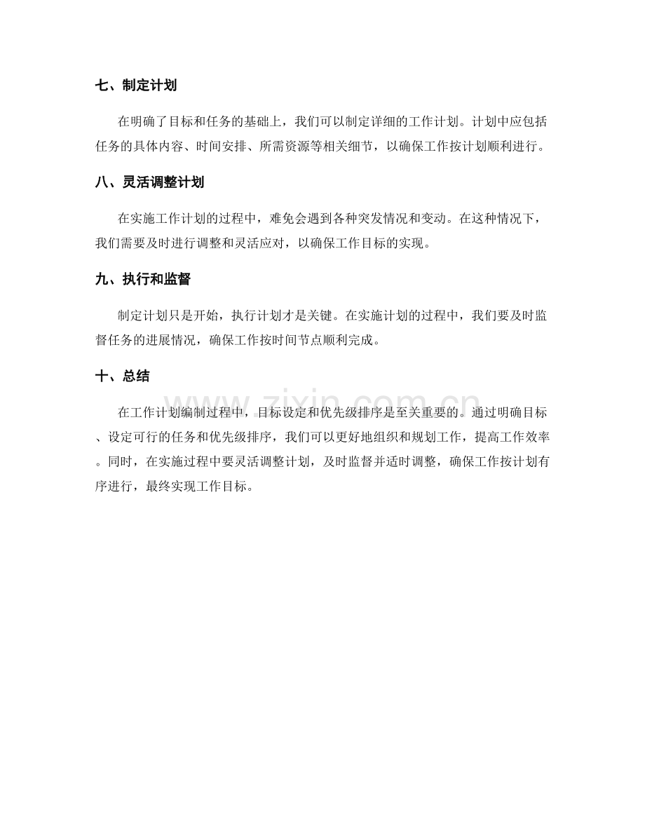 工作计划编制中的目标设定与优先级排序.docx_第2页