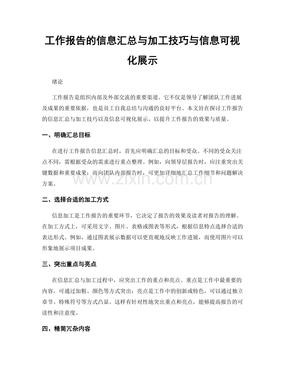 工作报告的信息汇总与加工技巧与信息可视化展示.docx_第1页