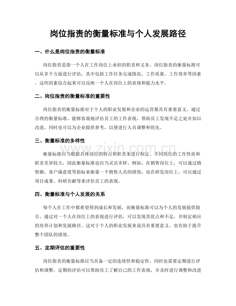 岗位指责的衡量标准与个人发展路径.docx_第1页