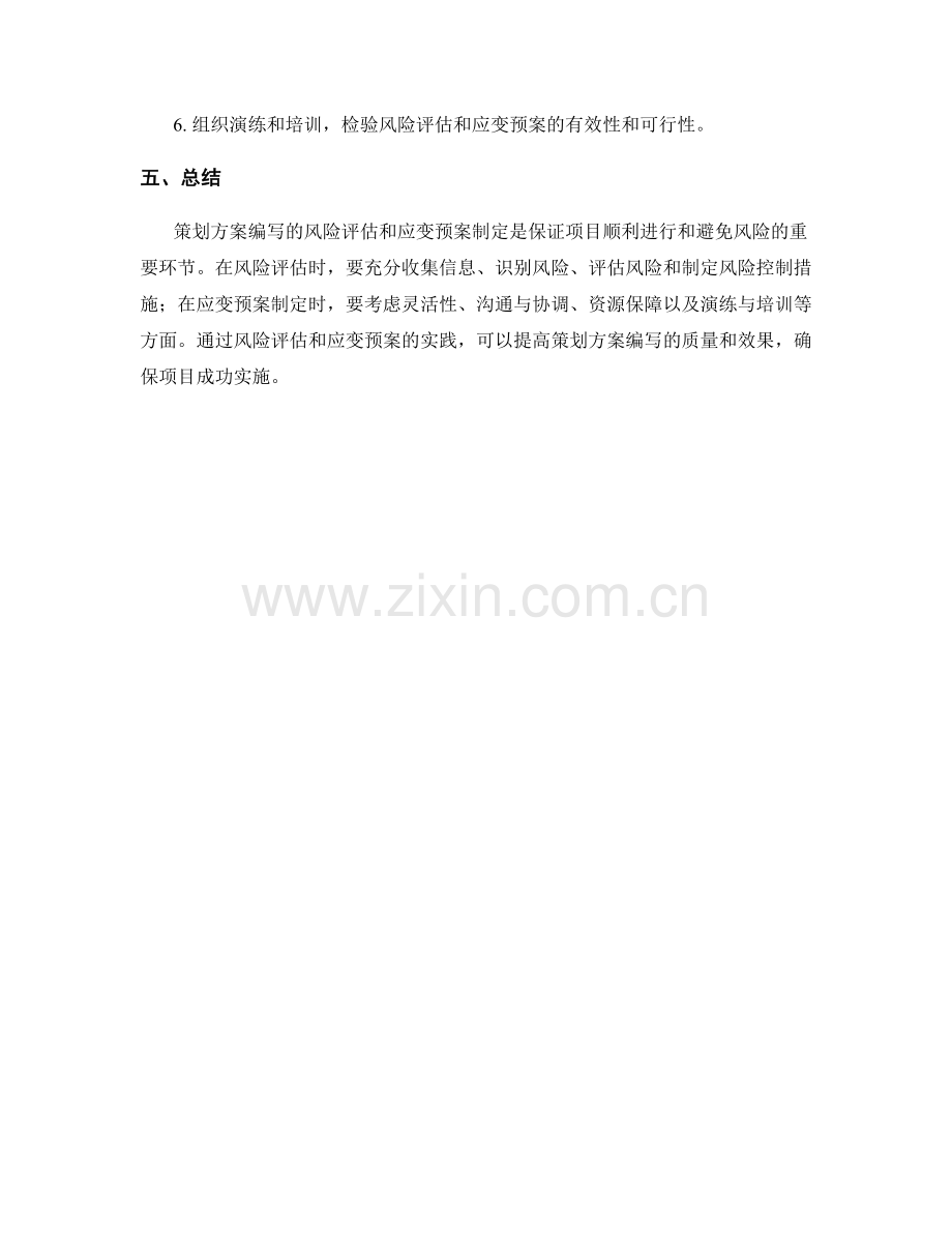 策划方案编写的风险评估和应变预案制定要点与实践.docx_第3页