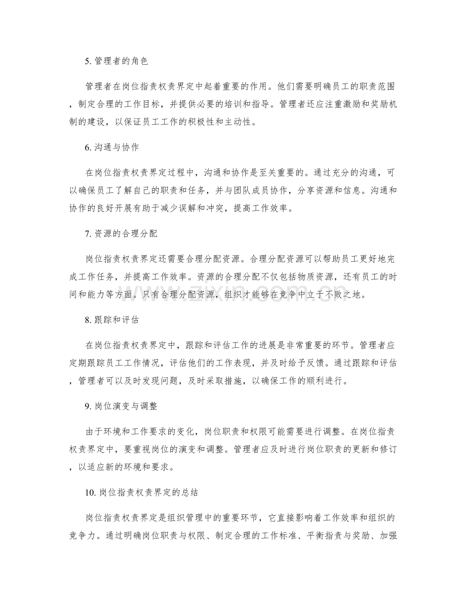 岗位职责权责界定要点.docx_第2页