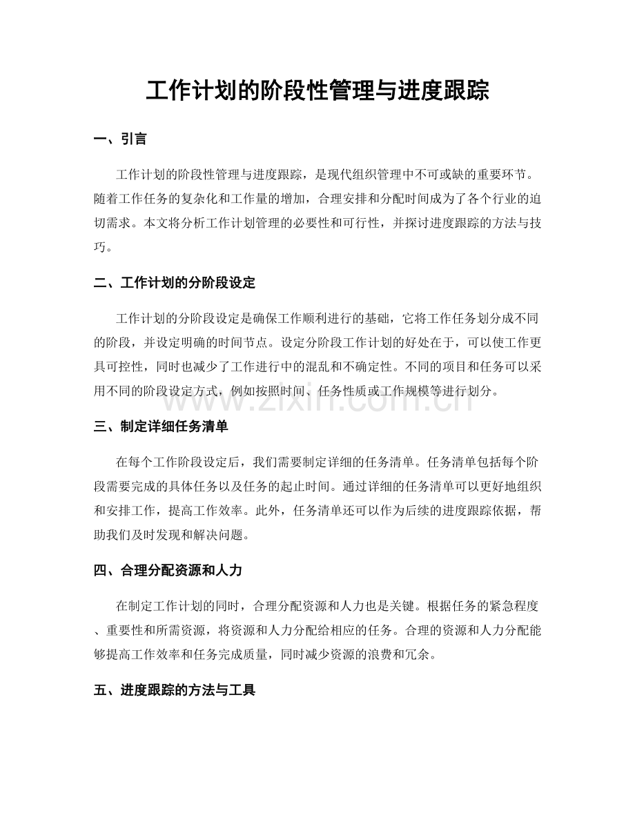 工作计划的阶段性管理与进度跟踪.docx_第1页