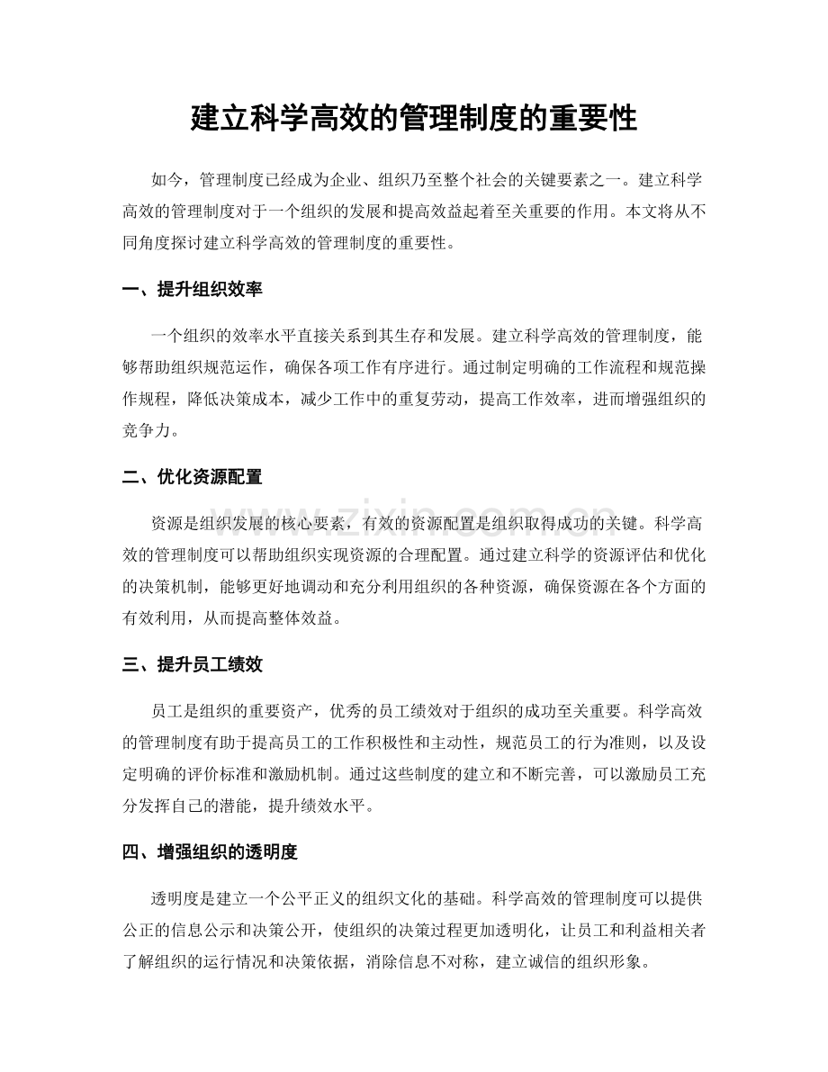 建立科学高效的管理制度的重要性.docx_第1页