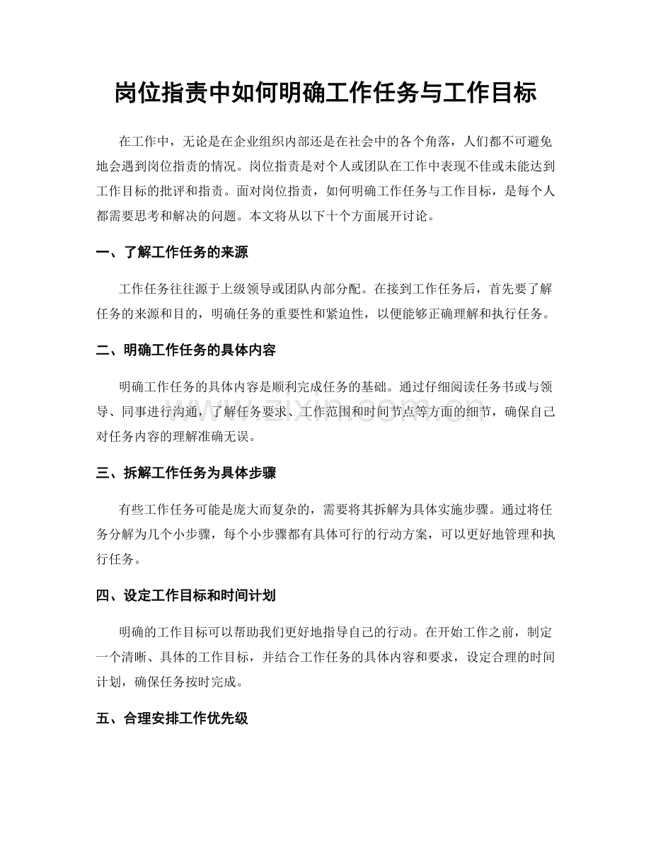 岗位指责中如何明确工作任务与工作目标.docx_第1页