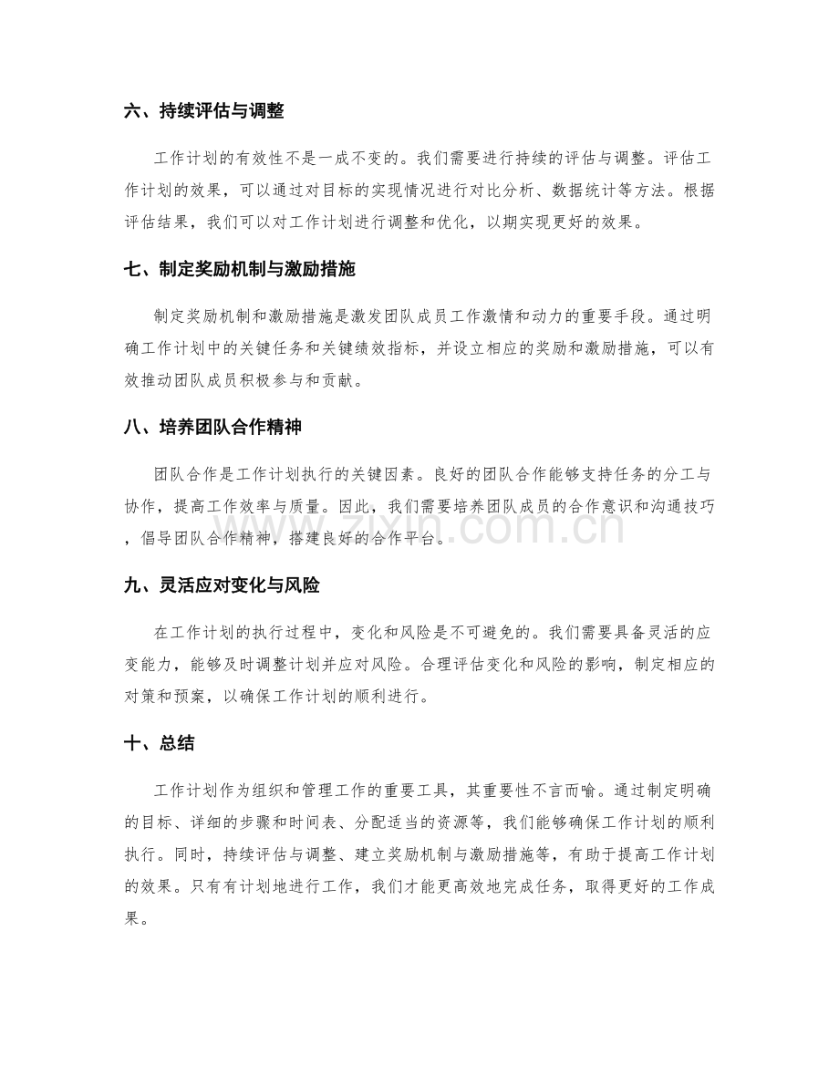 工作计划的重要性与效果评估方法.docx_第2页