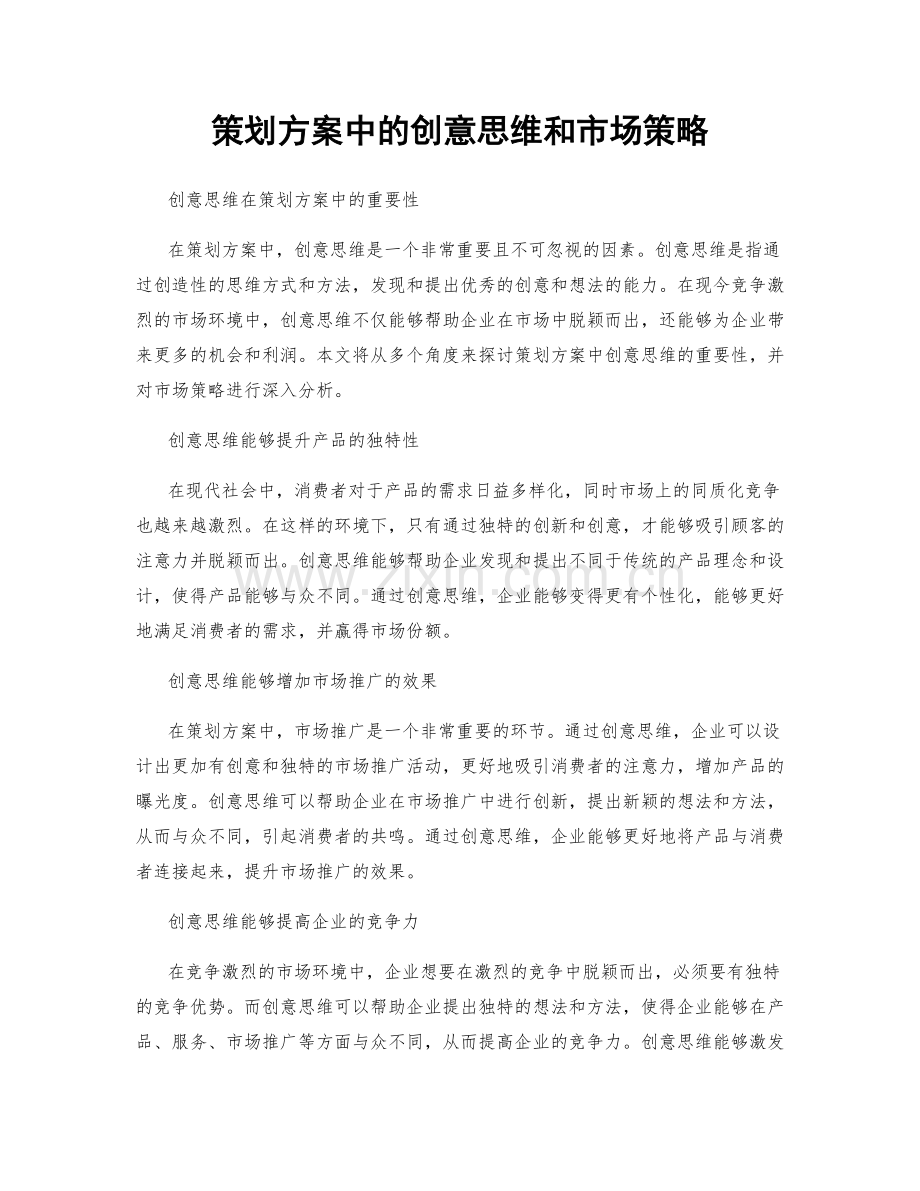 策划方案中的创意思维和市场策略.docx_第1页