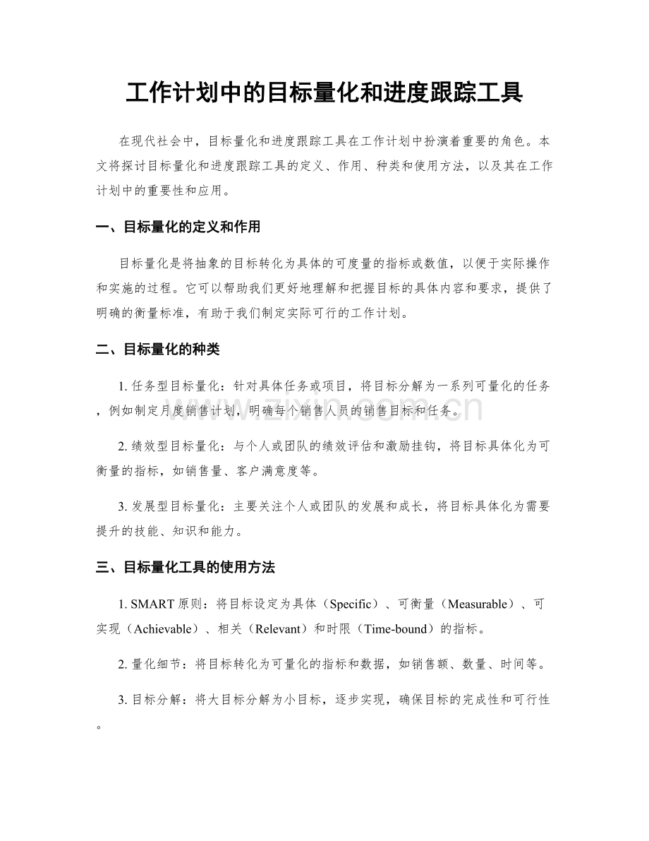 工作计划中的目标量化和进度跟踪工具.docx_第1页