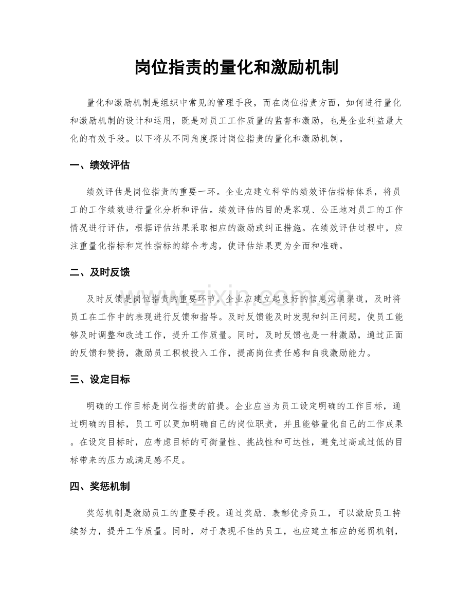 岗位职责的量化和激励机制.docx_第1页