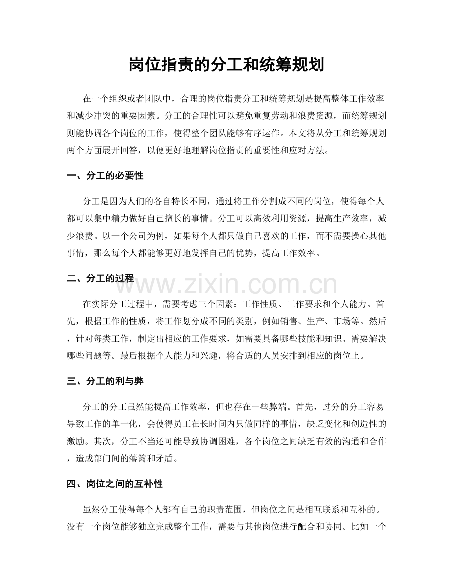 岗位职责的分工和统筹规划.docx_第1页