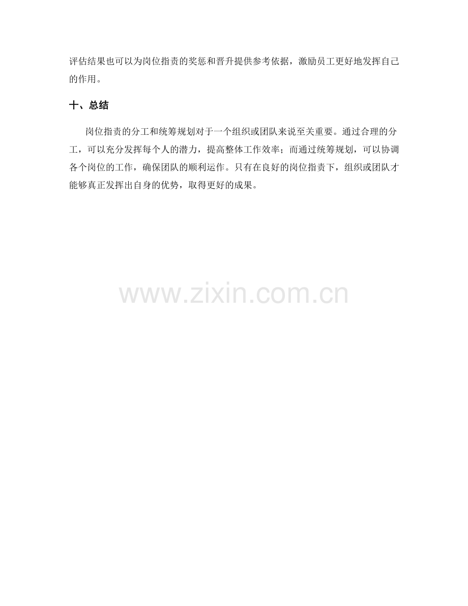 岗位职责的分工和统筹规划.docx_第3页