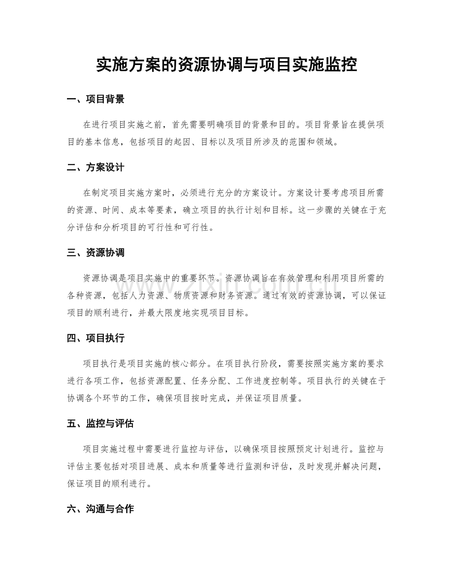 实施方案的资源协调与项目实施监控.docx_第1页