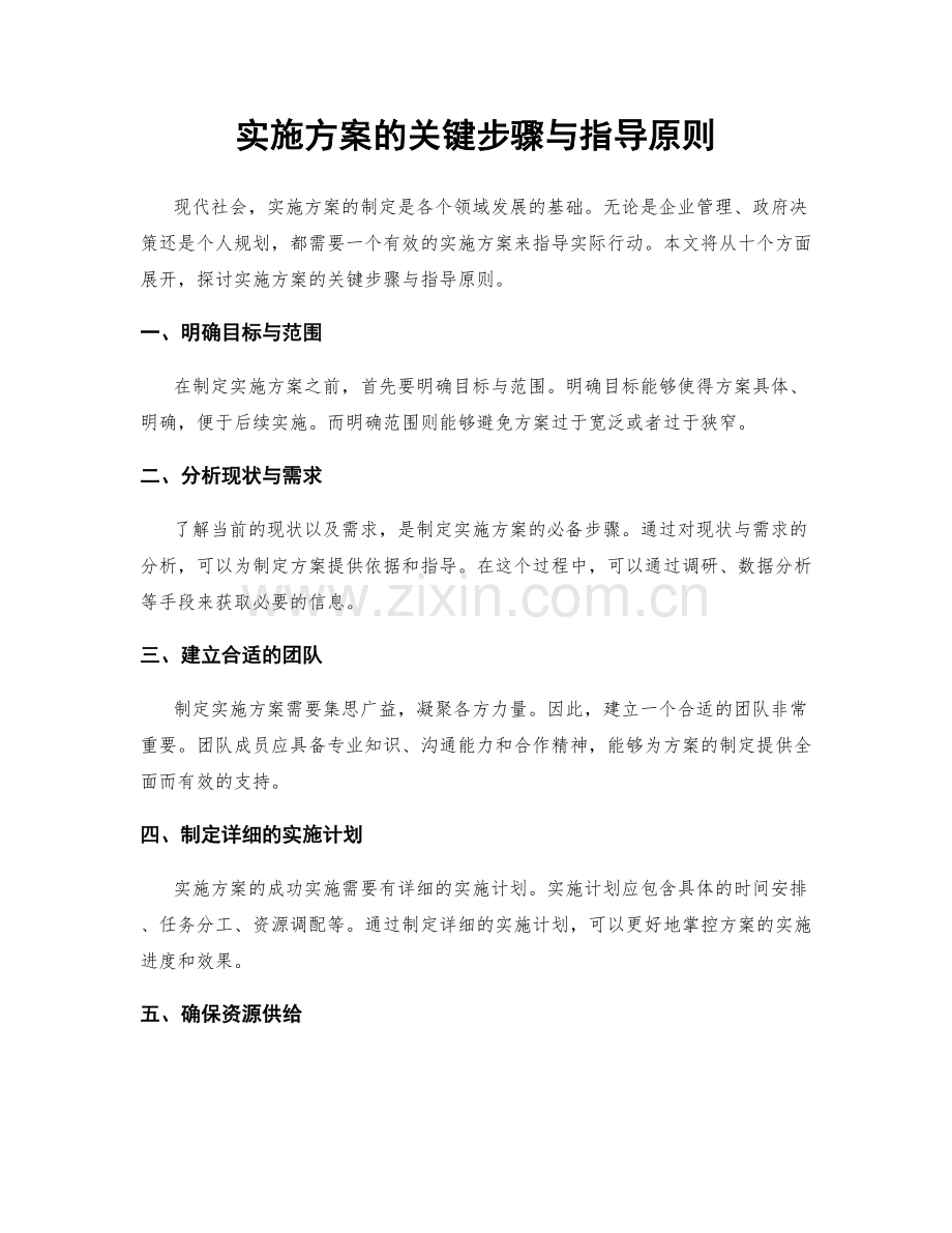 实施方案的关键步骤与指导原则.docx_第1页