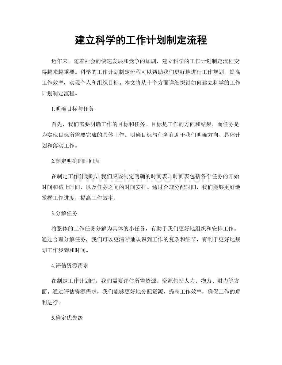 建立科学的工作计划制定流程.docx_第1页