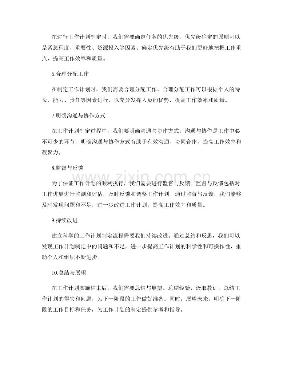 建立科学的工作计划制定流程.docx_第2页