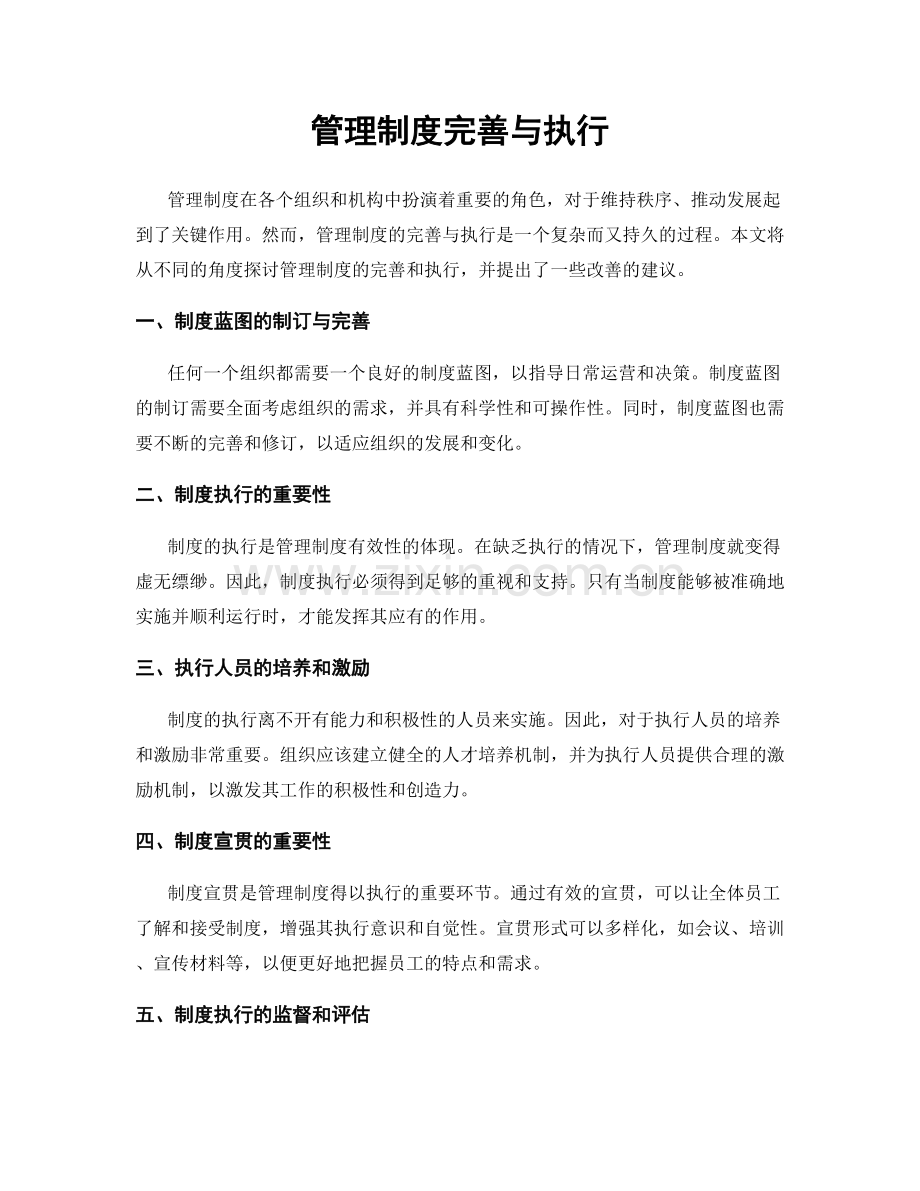 管理制度完善与执行.docx_第1页