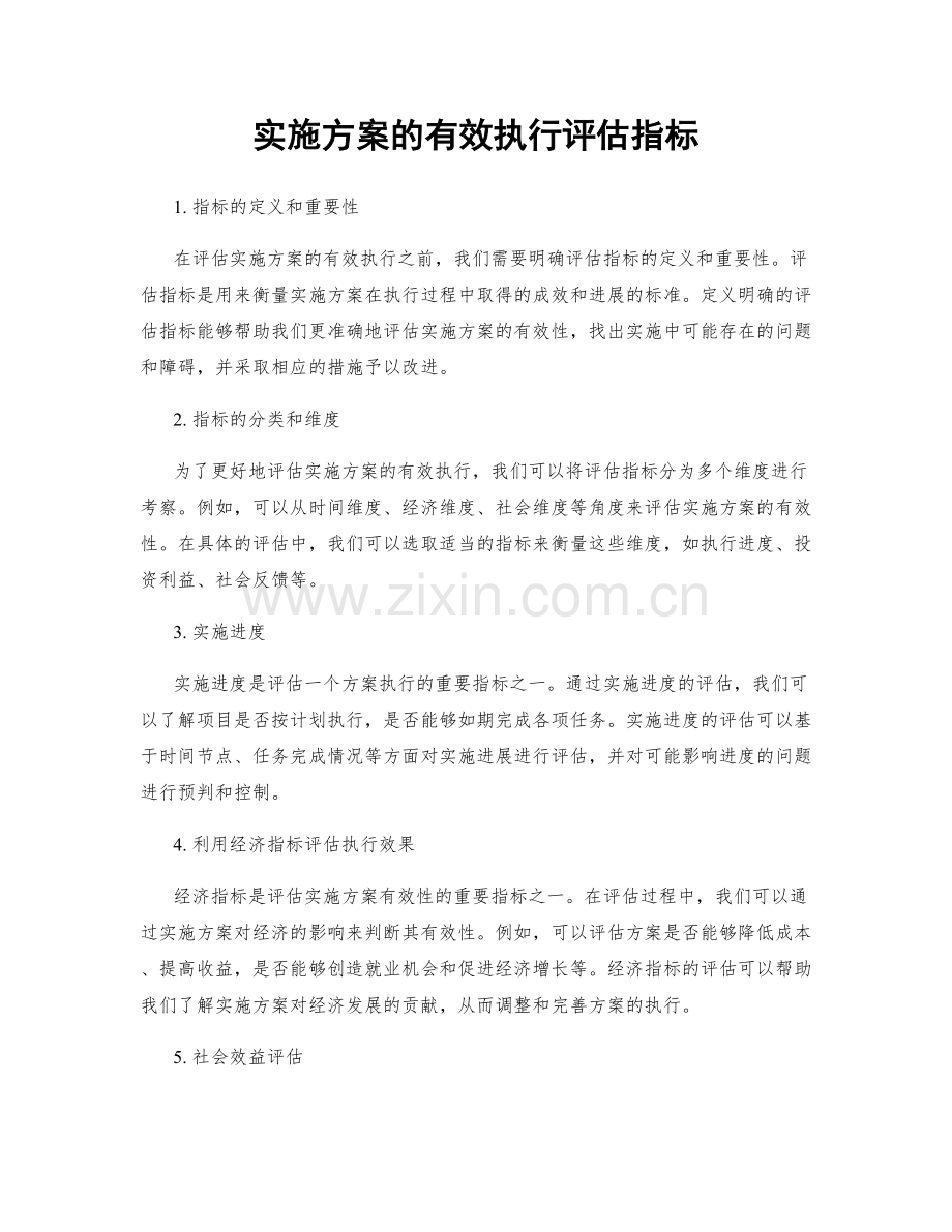 实施方案的有效执行评估指标.docx_第1页