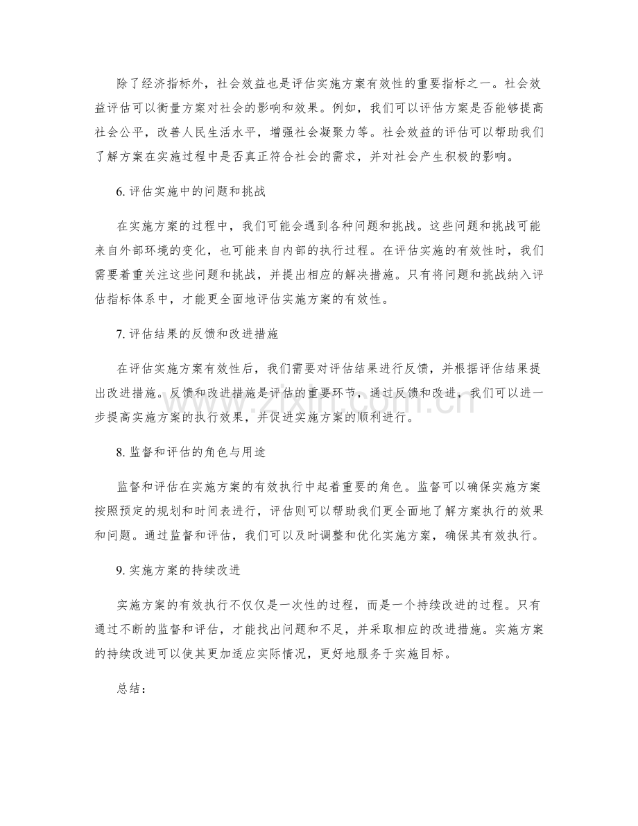 实施方案的有效执行评估指标.docx_第2页