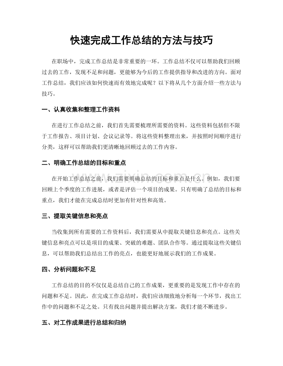 快速完成工作总结的方法与技巧.docx_第1页