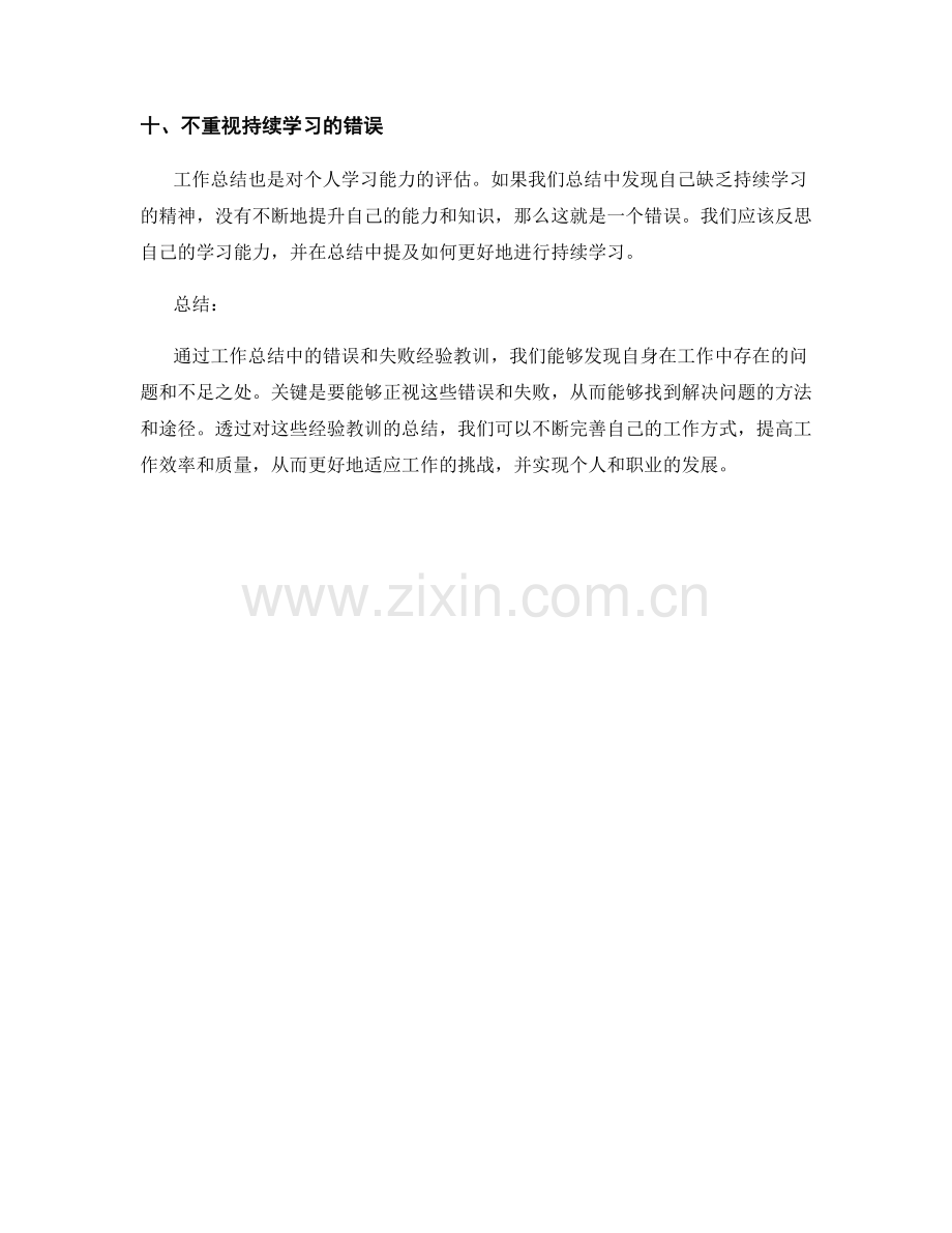 工作总结中的错误与失败经验教训总结.docx_第3页