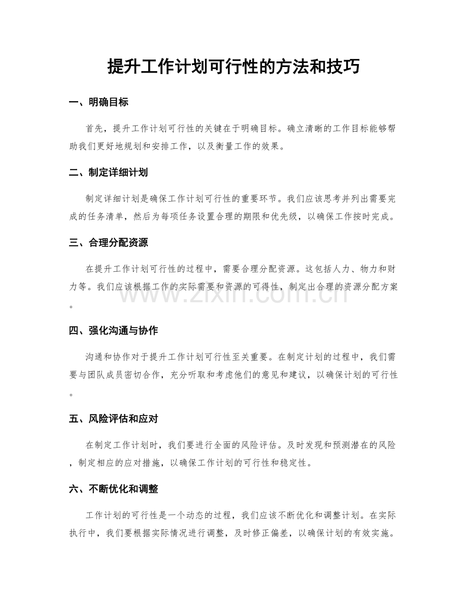 提升工作计划可行性的方法和技巧.docx_第1页