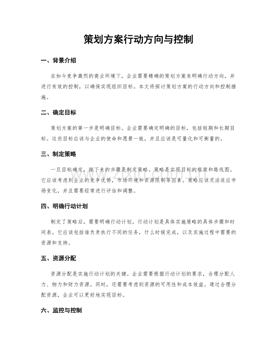 策划方案行动方向与控制.docx_第1页