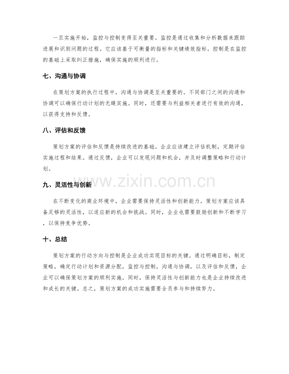 策划方案行动方向与控制.docx_第2页