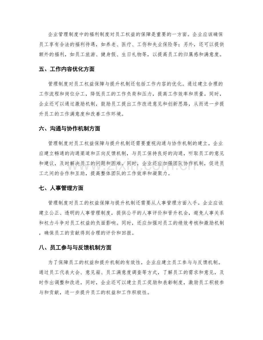 管理制度对员工的权益保障与提升机制.docx_第2页