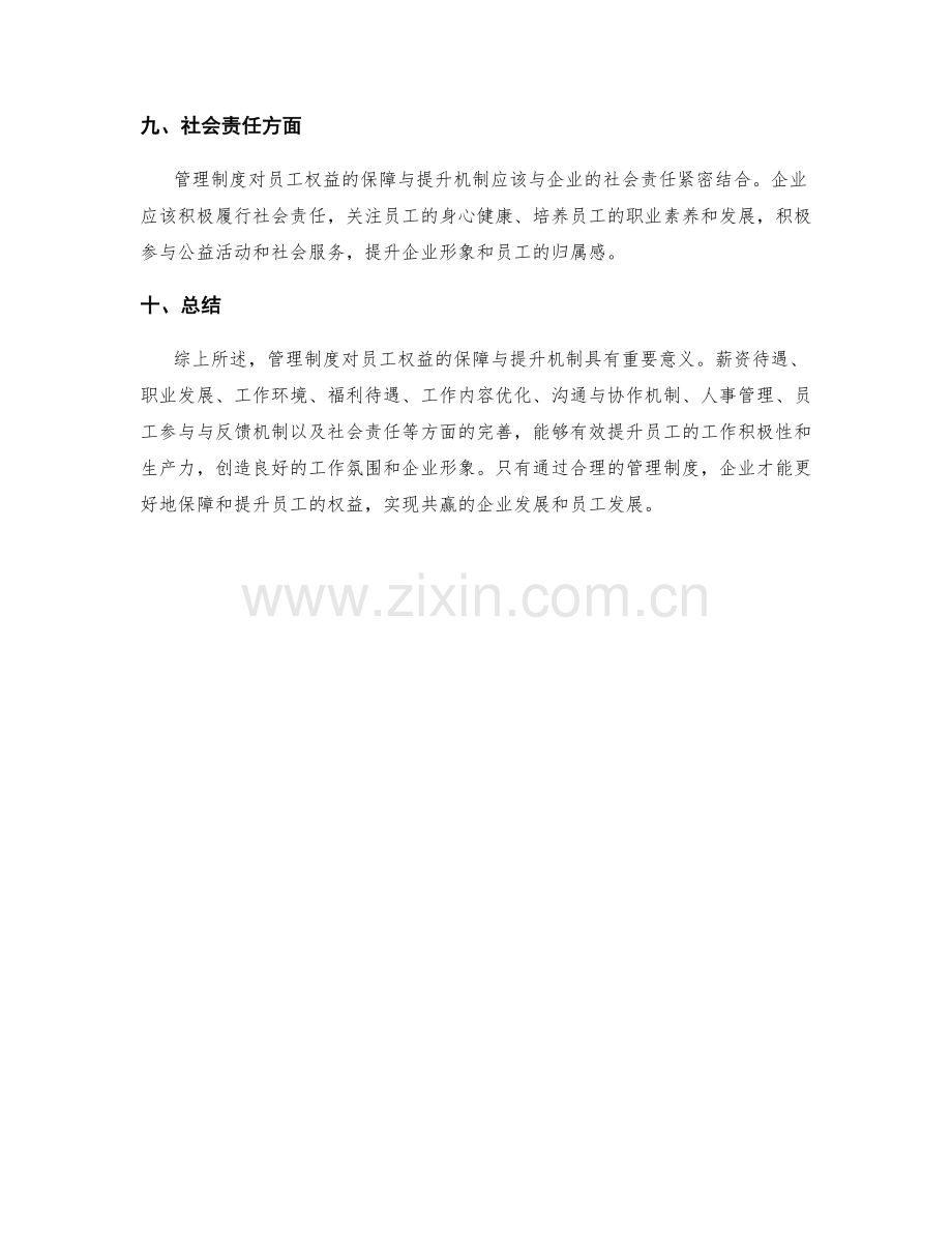 管理制度对员工的权益保障与提升机制.docx_第3页