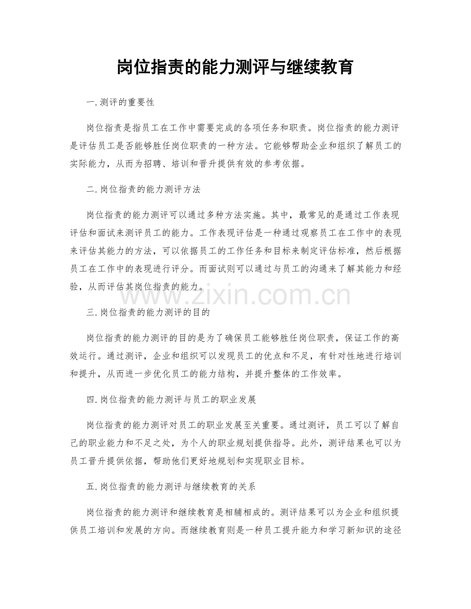 岗位指责的能力测评与继续教育.docx_第1页