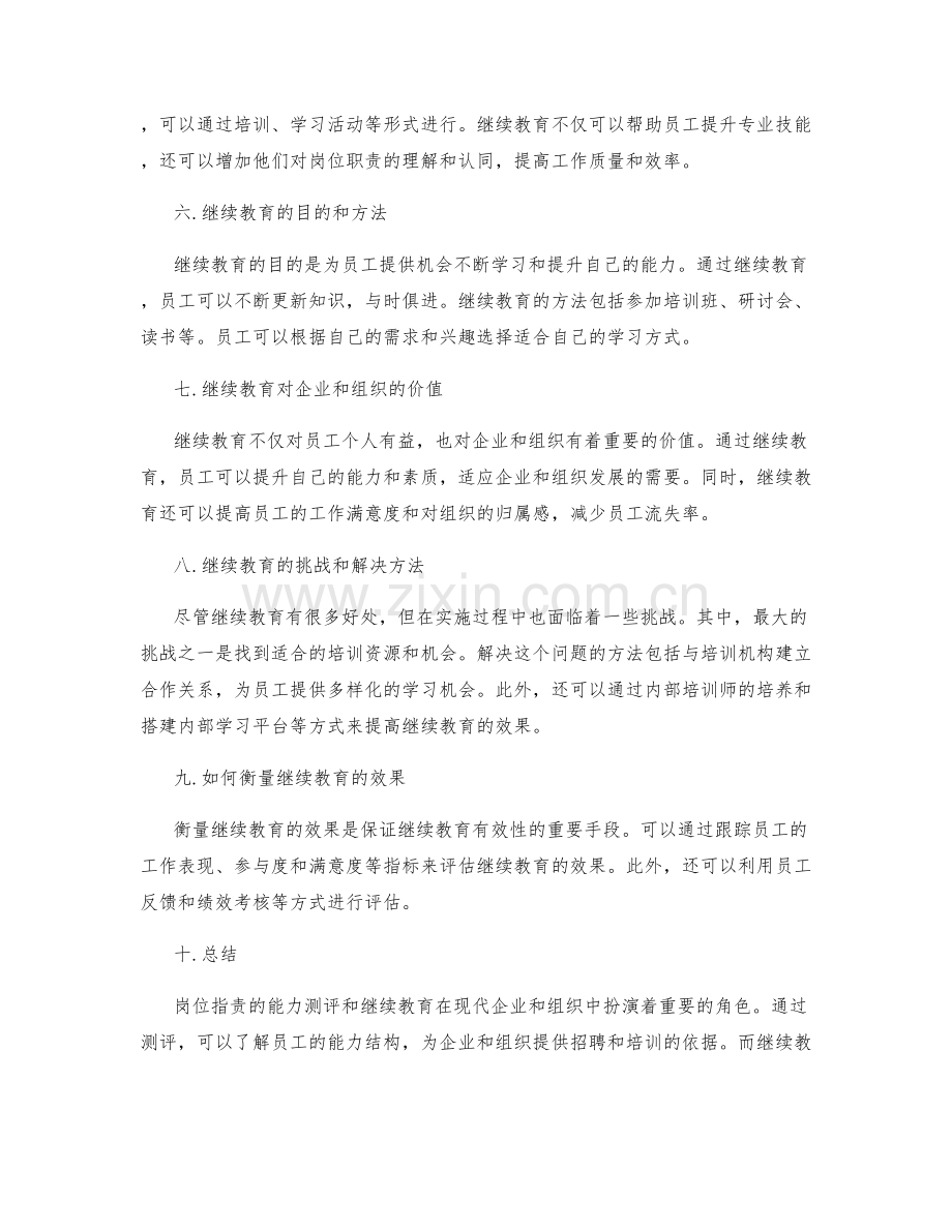 岗位指责的能力测评与继续教育.docx_第2页