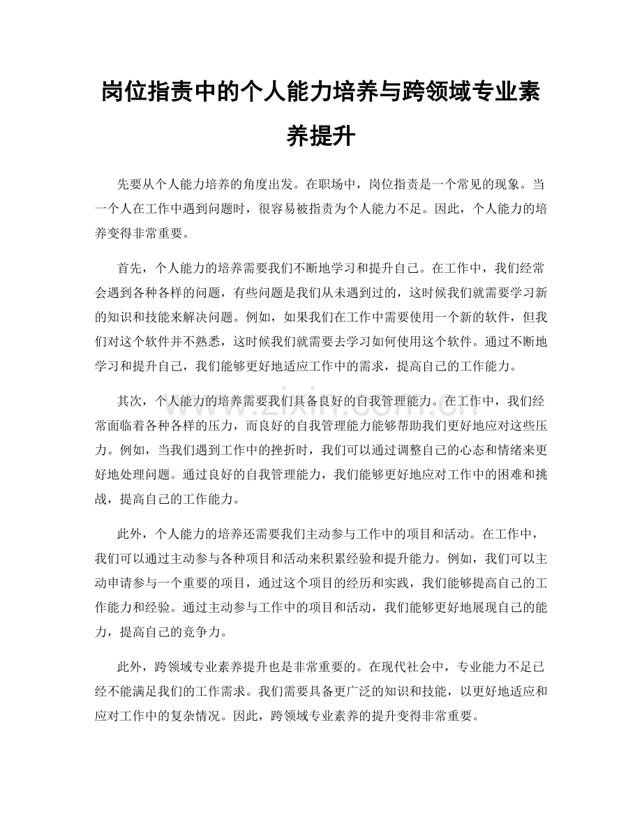 岗位指责中的个人能力培养与跨领域专业素养提升.docx_第1页