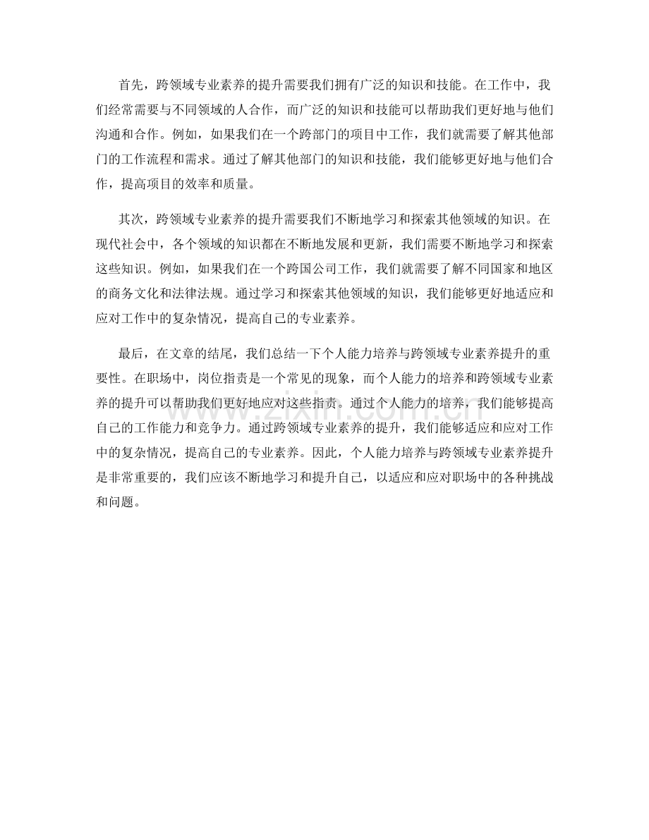 岗位指责中的个人能力培养与跨领域专业素养提升.docx_第2页