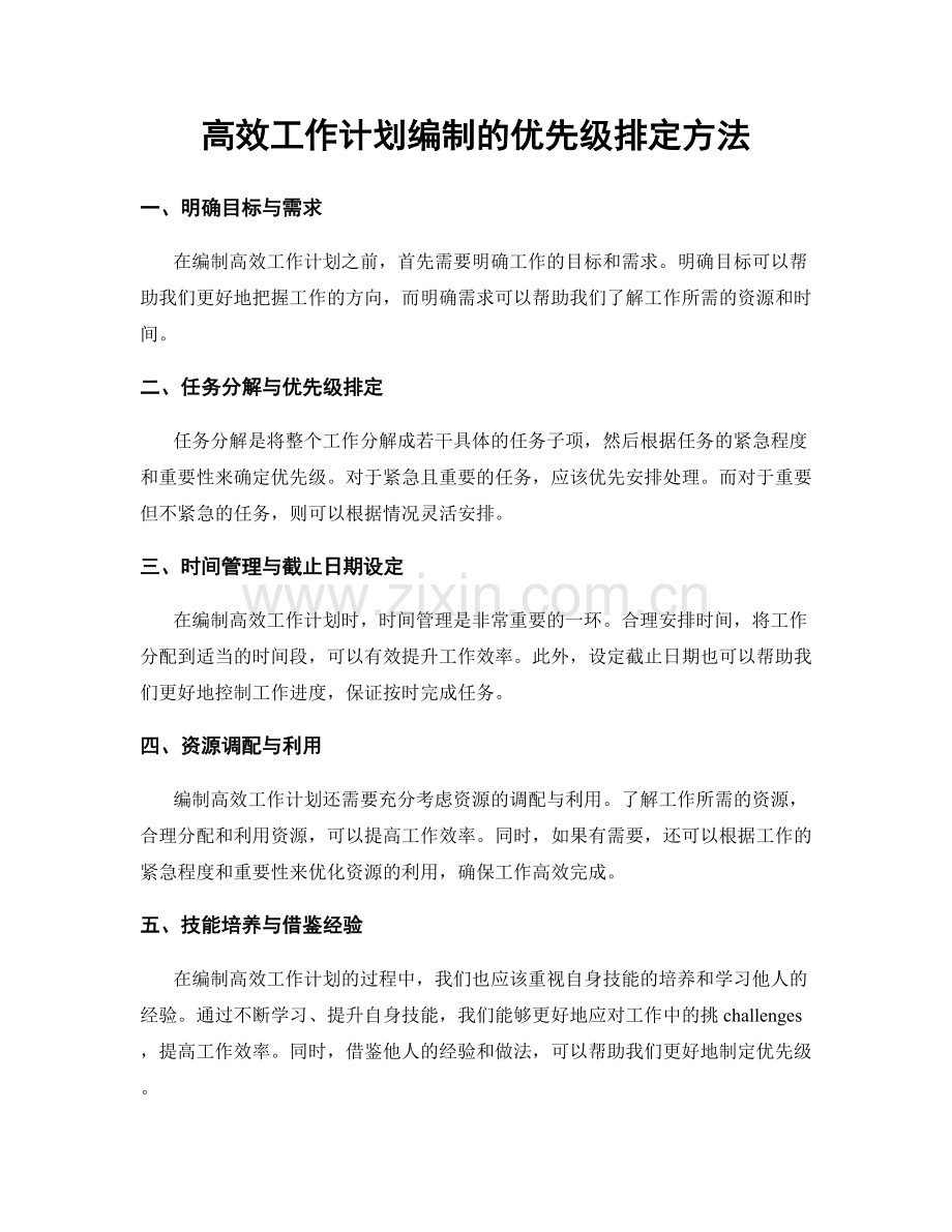 高效工作计划编制的优先级排定方法.docx_第1页