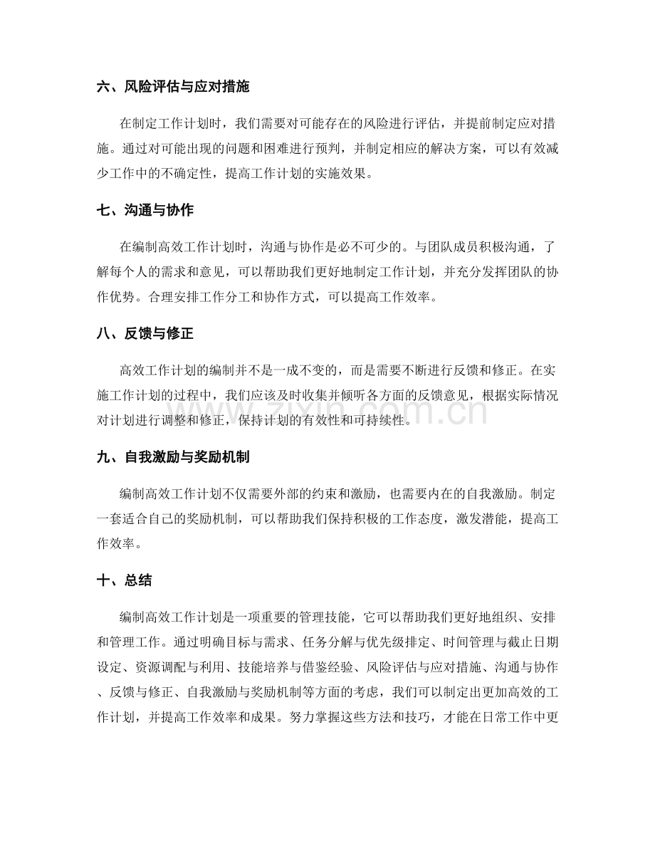 高效工作计划编制的优先级排定方法.docx_第2页