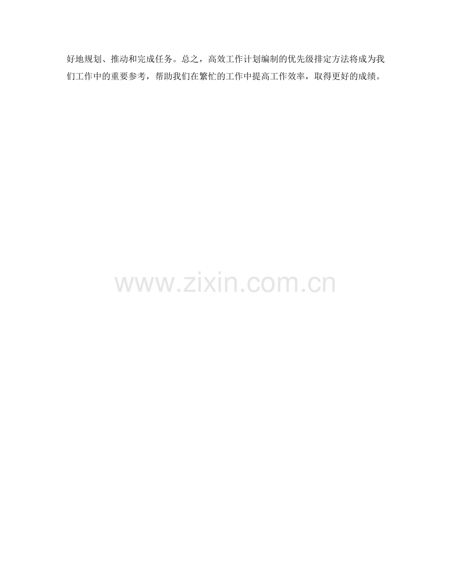 高效工作计划编制的优先级排定方法.docx_第3页