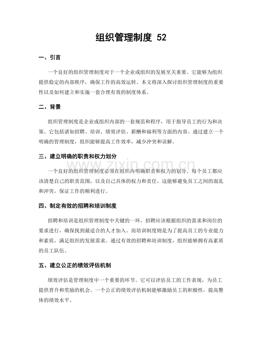 组织管理制度 52.docx_第1页