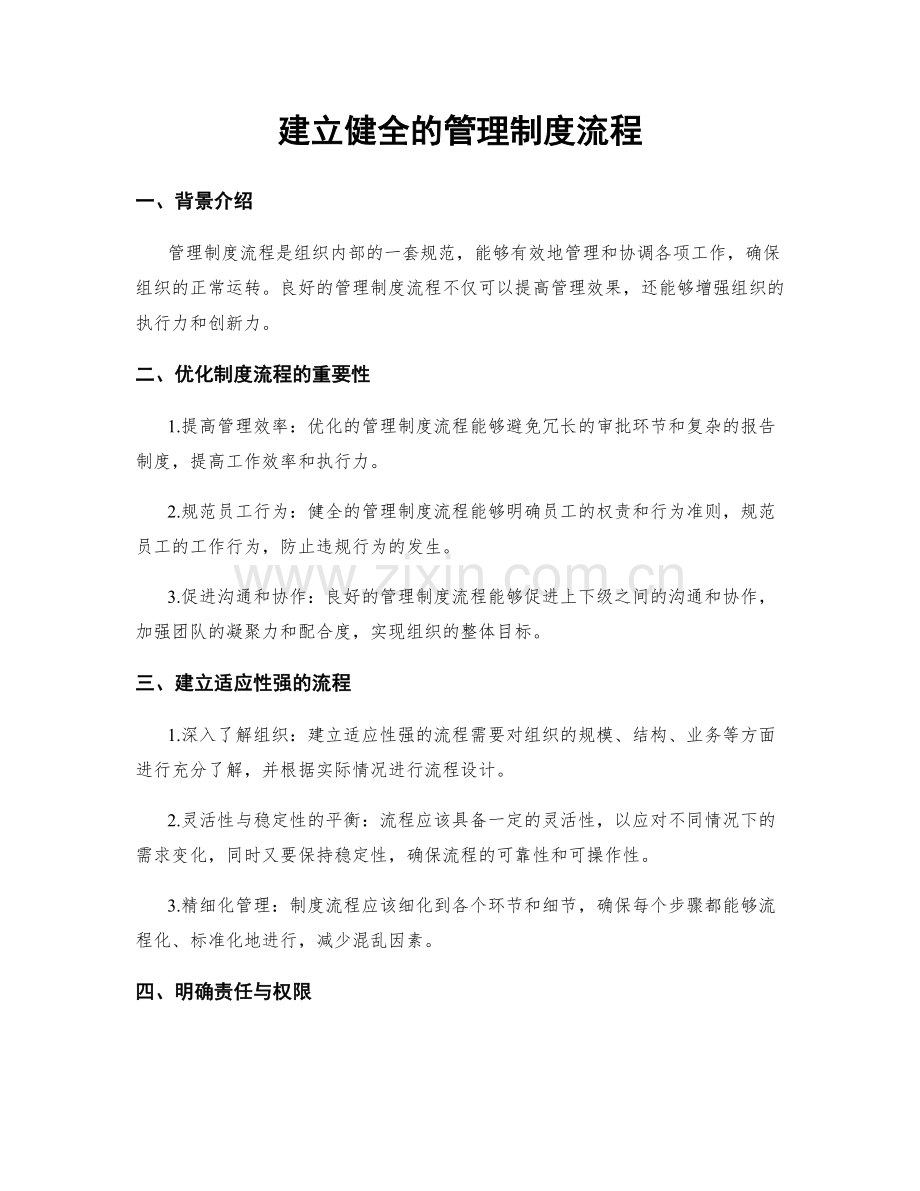 建立健全的管理制度流程.docx_第1页