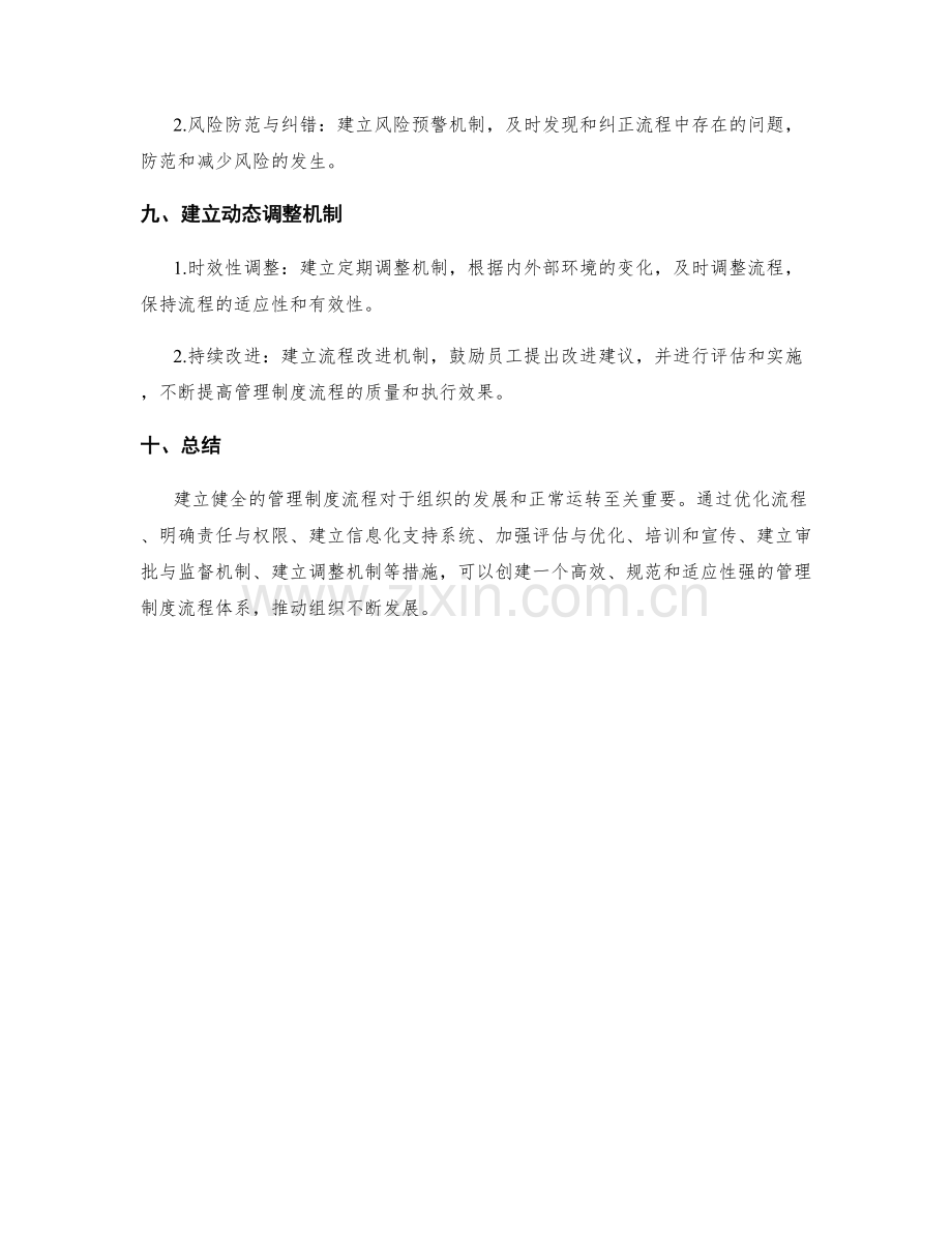 建立健全的管理制度流程.docx_第3页