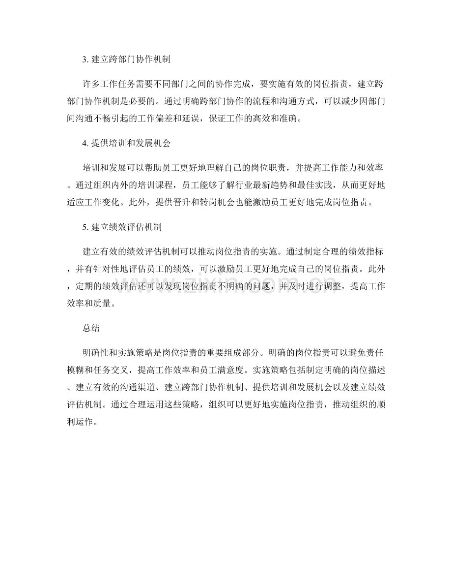 岗位指责的明确性和实施策略.docx_第2页