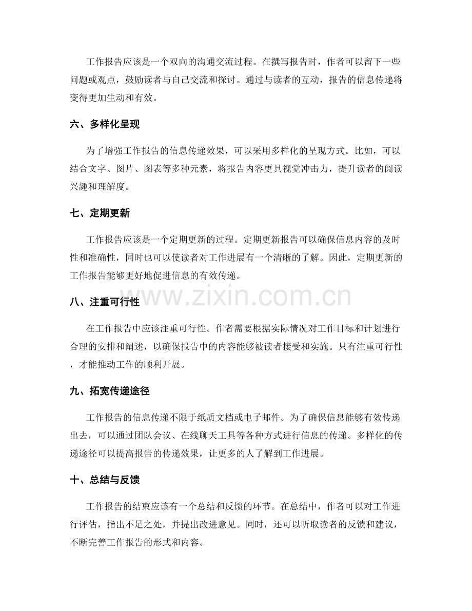 工作报告如何确保信息的有效传递.docx_第2页