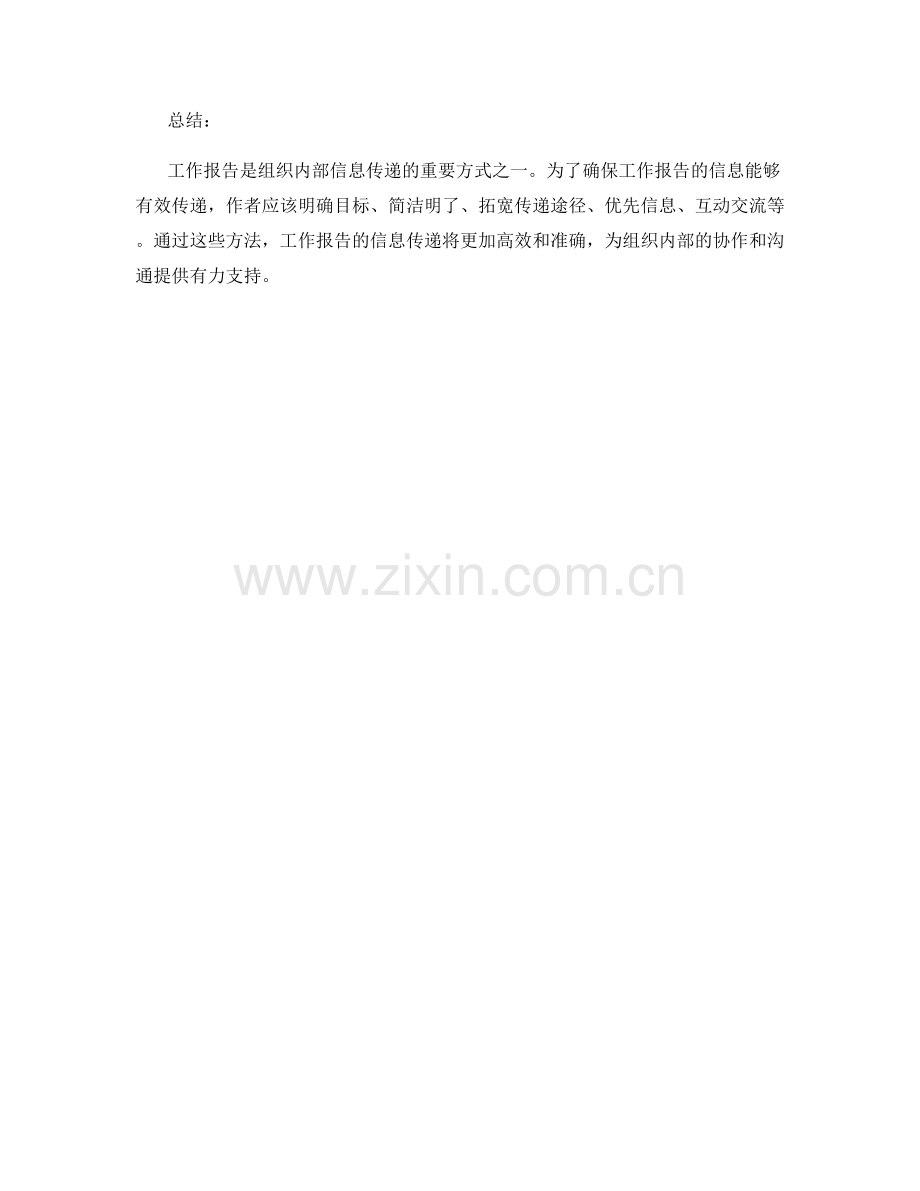 工作报告如何确保信息的有效传递.docx_第3页