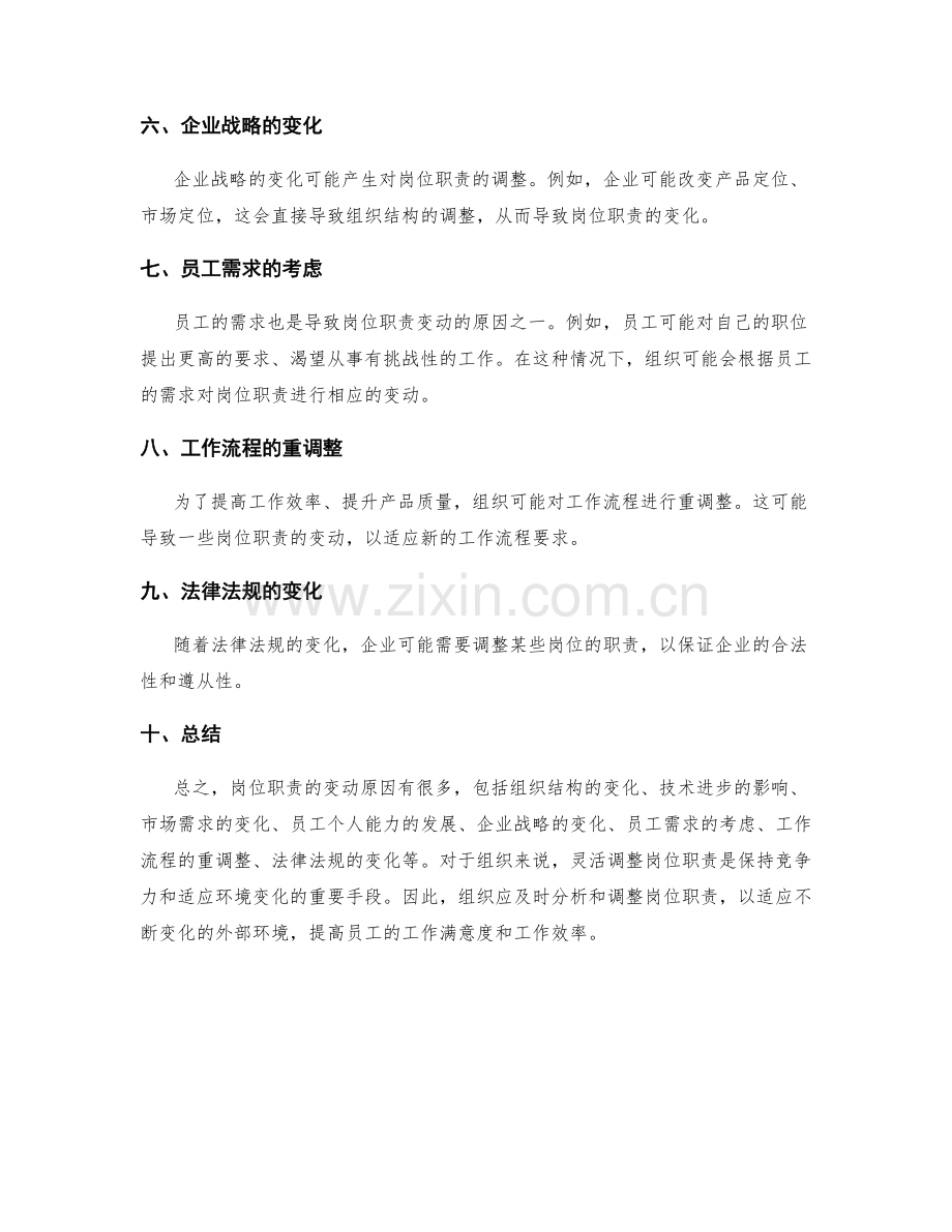 岗位职责的变动原因分析.docx_第2页