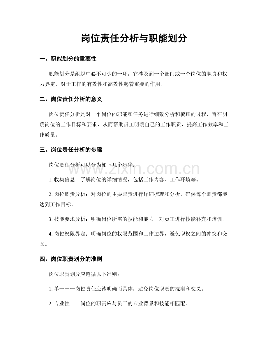 岗位责任分析与职能划分.docx_第1页